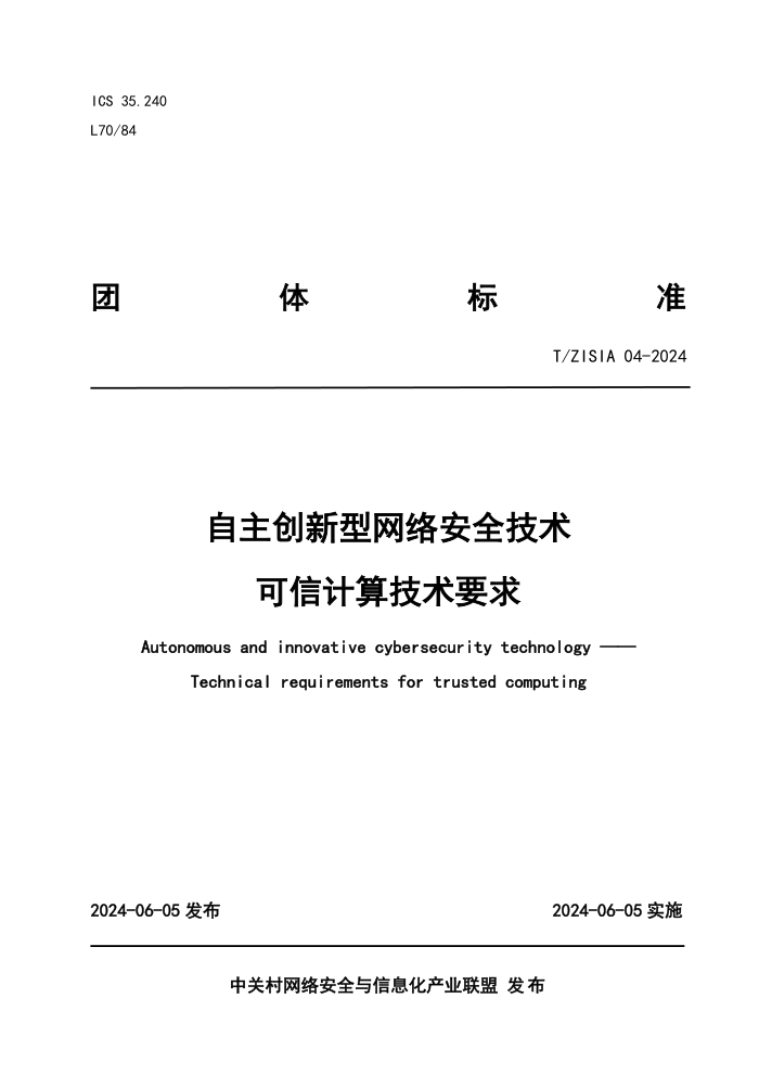 T/ZISIA 04-2024 自主创新型网络安全技术可信计算技术要求