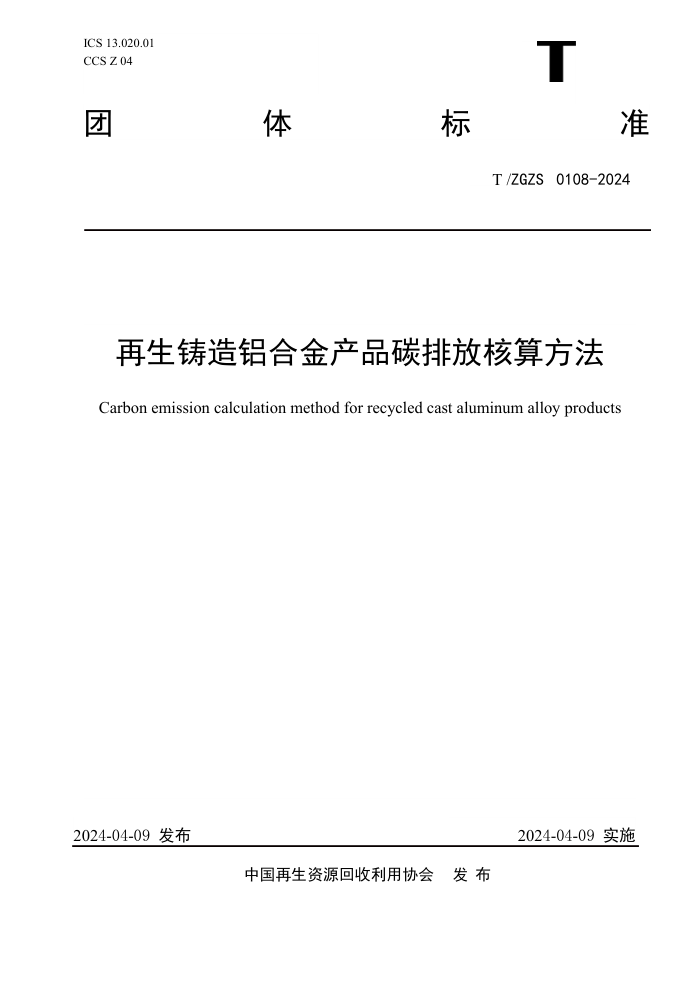 T/ZGZS 0108-2024 再生铸造铝合金产品碳排放核算方法
