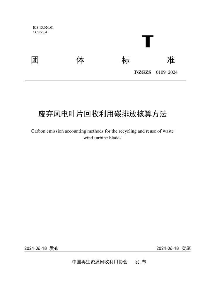 T/ZGZS 0109-2024 废弃风电叶片回收利用碳排放核算方法