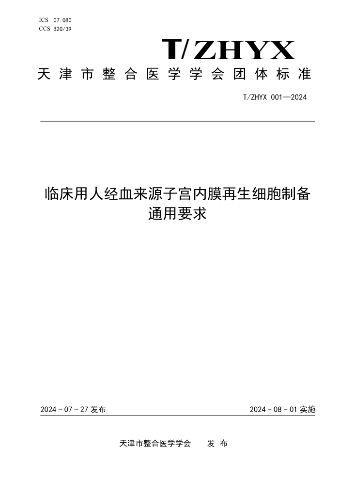 T/ZHYX 001-2024 临床用人经血来源子宫内膜再生细胞制备通用要求