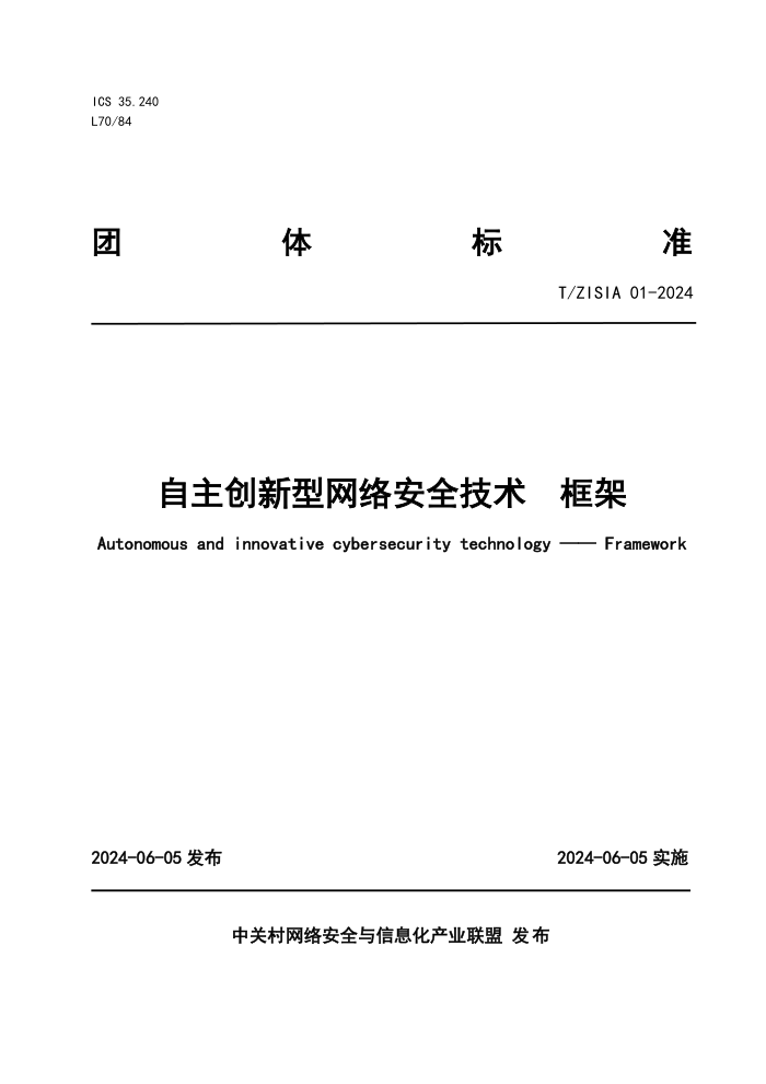 T/ZISIA 01-2024 自主创新型网络安全技术框架