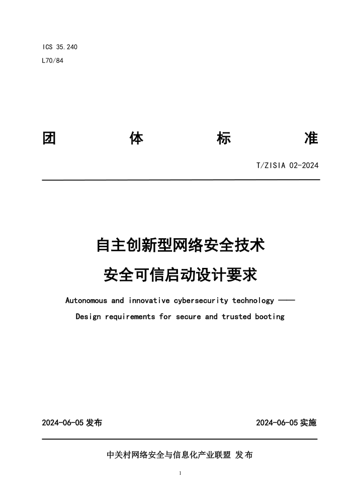 T/ZISIA 02-2024 自主创新型网络安全技术安全可信启动设计要求