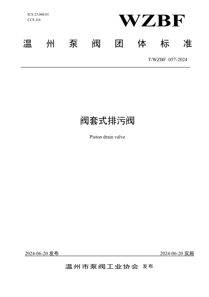 T/WZBF 057-2024 阀套式排污阀