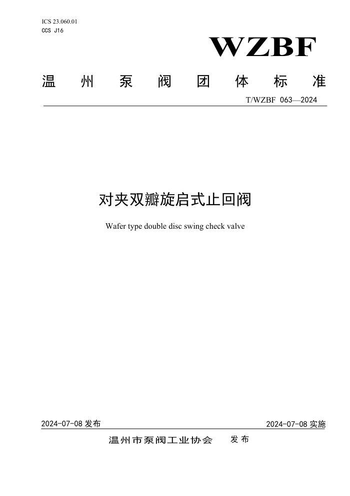 T/WZBF 063-2024 ¶Ô¼ÐË«°êÐýÆôʽֹ»Ø·§