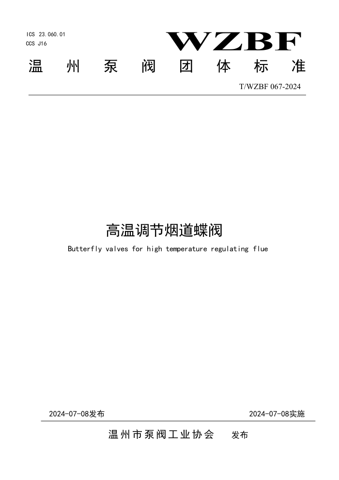 T/WZBF 067-2024 高温调节烟道蝶阀