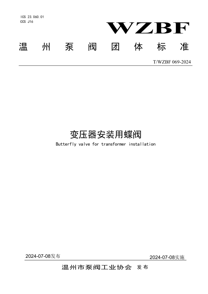 T/WZBF 069-2024 变压器安装用蝶阀