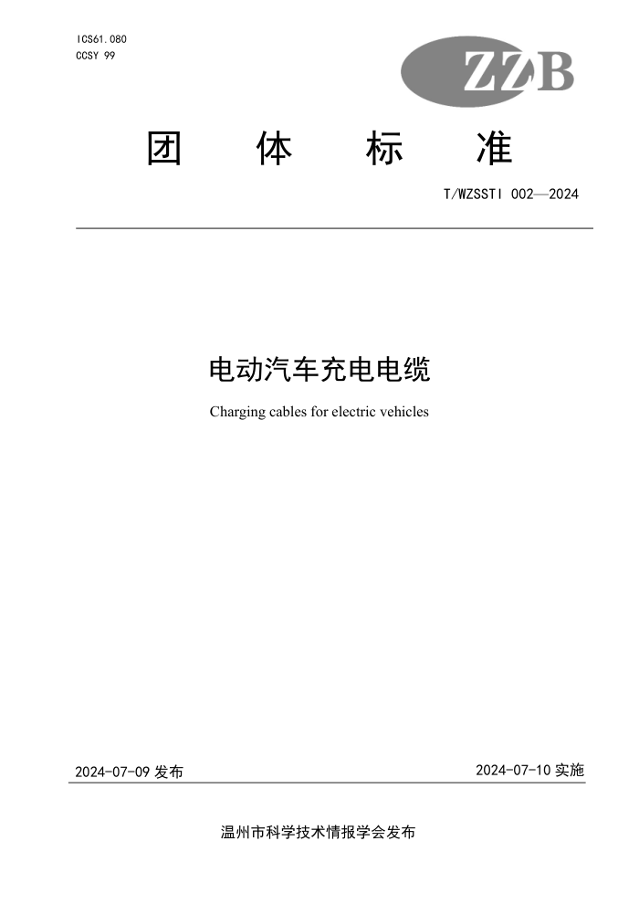 T/WZSSTI 002-2024 綯