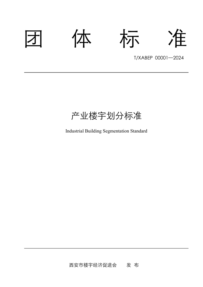 T/XABEP 00001-2024 产业楼宇划分标准