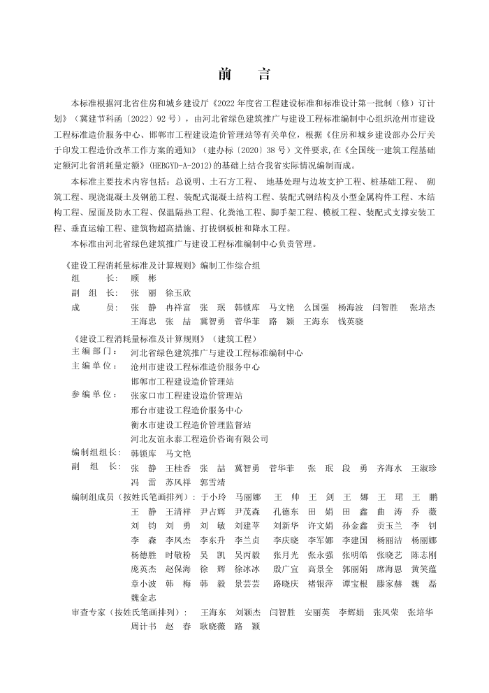 DB13(J)/T 8510-2022 建设工程消耗量标准及计算规则(建筑工程)