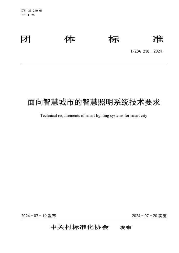 T/ZSA 238-2024 面向智慧城市的智慧照明系统技术要求