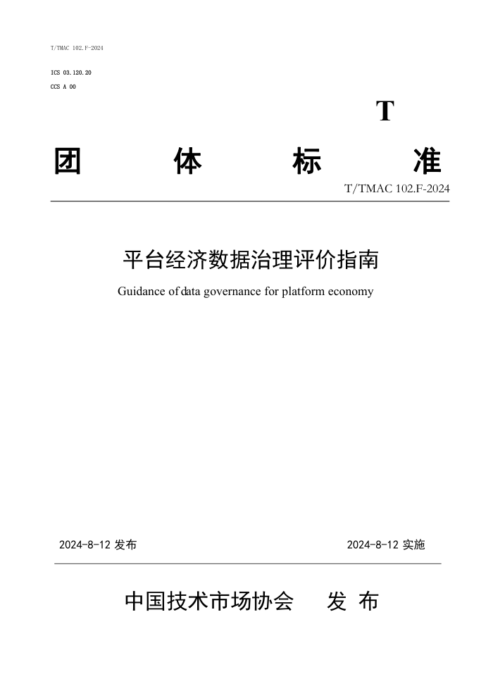 T/TMAC 102.F-2024 平台经济数据治理评价指南