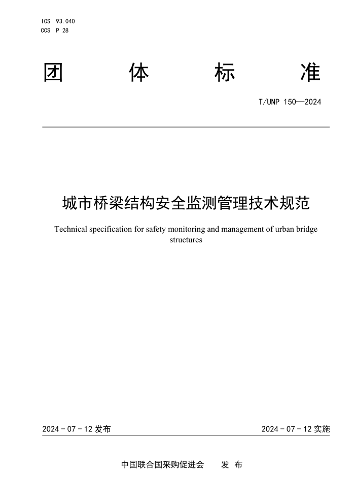 T/UNP 150-2024 ṹȫ淶