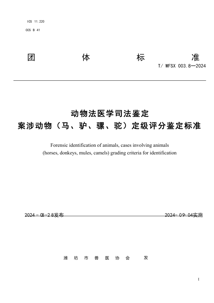 T/WFSX 003.8-2024 动物法医学司法鉴定 案涉动物(马、驴、骡、驼)定级评分鉴定标准