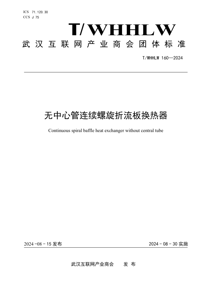T/WHHLW 160-2024 无中心管连续螺旋折流板换热器