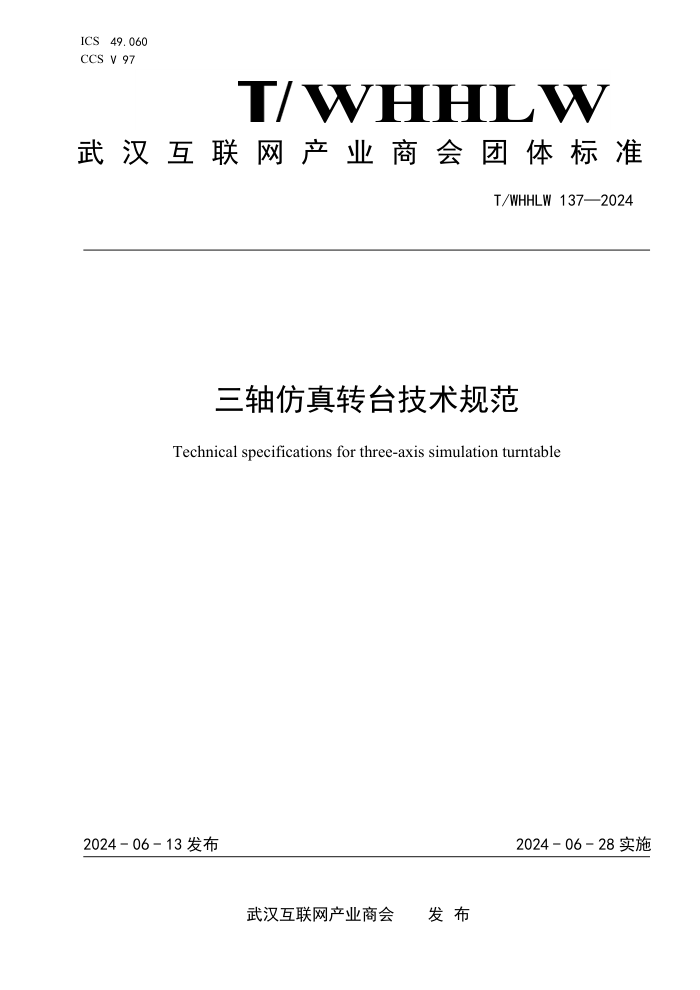 T/WHHLW 137-2024 三轴仿真转台技术规范