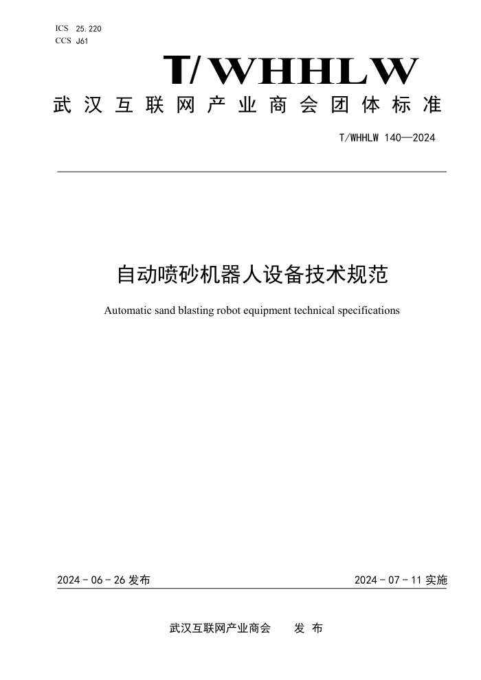 T/WHHLW 140-2024 Զɰ豸淶