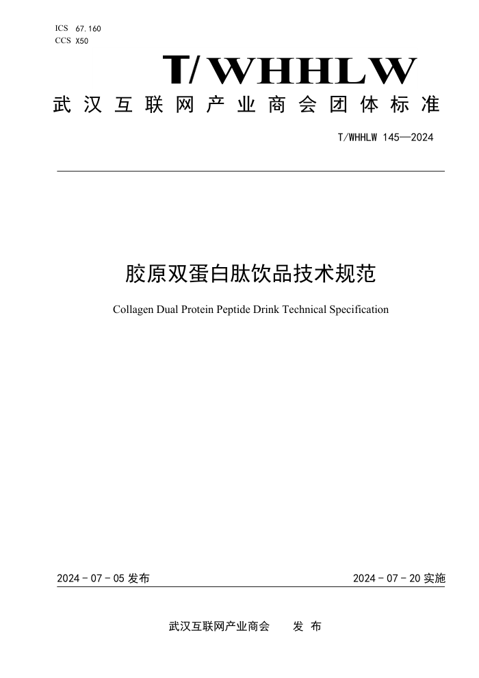 T/WHHLW 145-2024 胶原双蛋白肽饮品技术规范