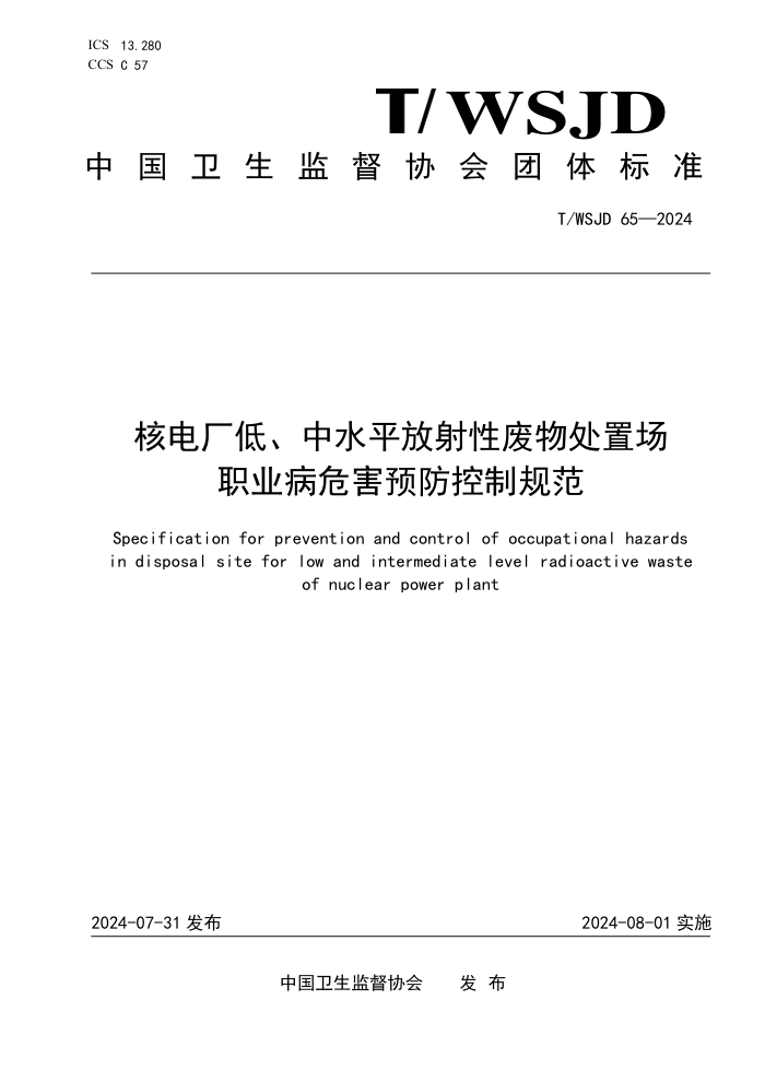T/WSJD 65-2024 核电厂低、中水平放射性废物处置场 职业病危害预防控制规范