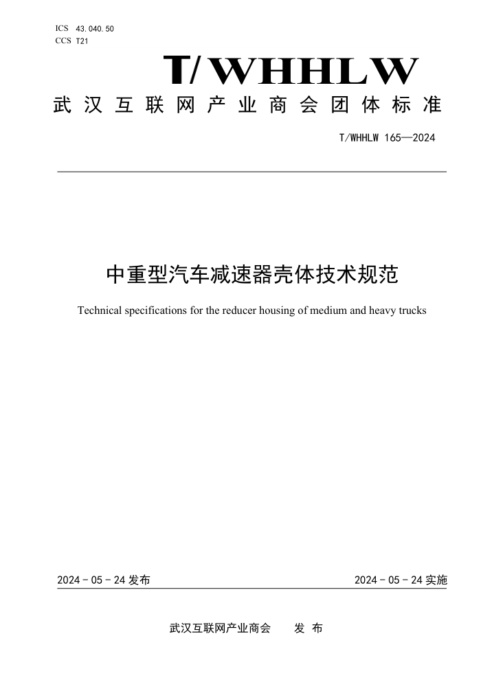 T/WHHLW 165-2024 弼淶