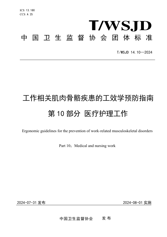 T/WSJD 14.10-2024 工作相关肌肉骨骼疾患的工效学预防指南 第10部分 医疗护理工作