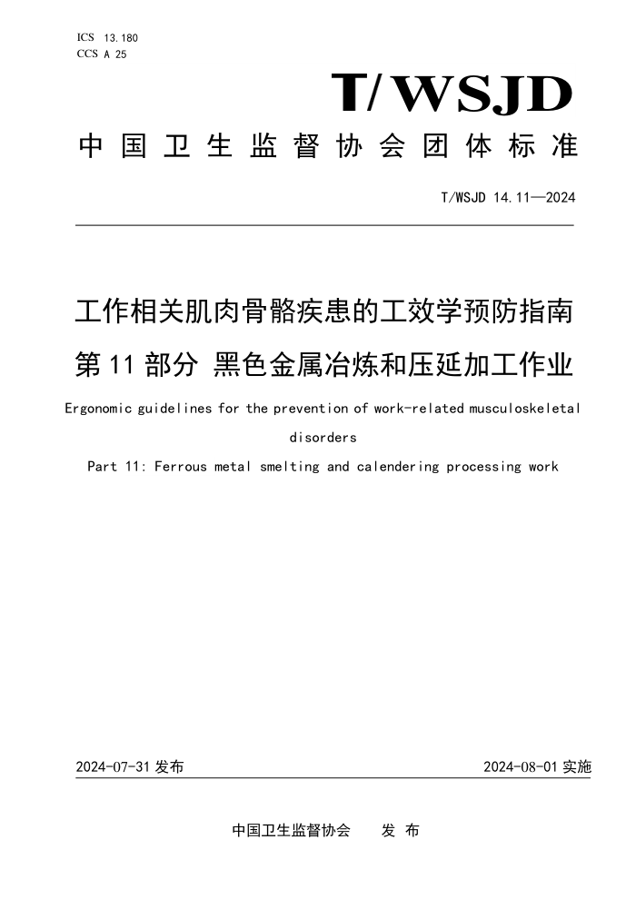 T/WSJD 14.11-2024 工作相关肌肉骨骼疾患的工效学预防指南 第11部分 黑色金属冶炼和压延加工作业