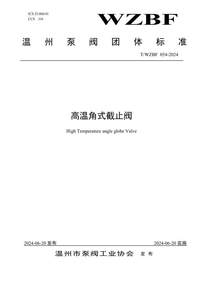 T/WZBF 054-2024 高温角式截止阀