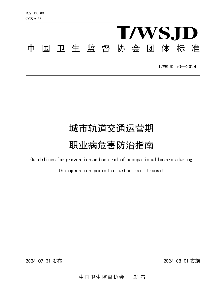 T/WSJD 70-2024 城市轨道交通运营期职业病危害防治指南