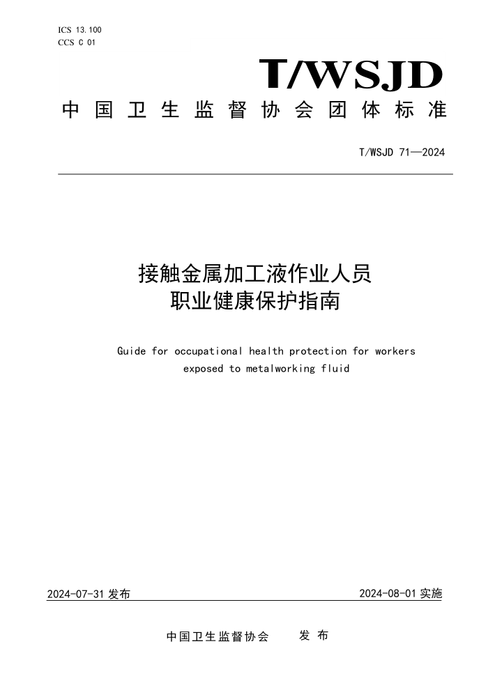 T/WSJD 71-2024 接触金属加工液作业人员职业健康保护指南