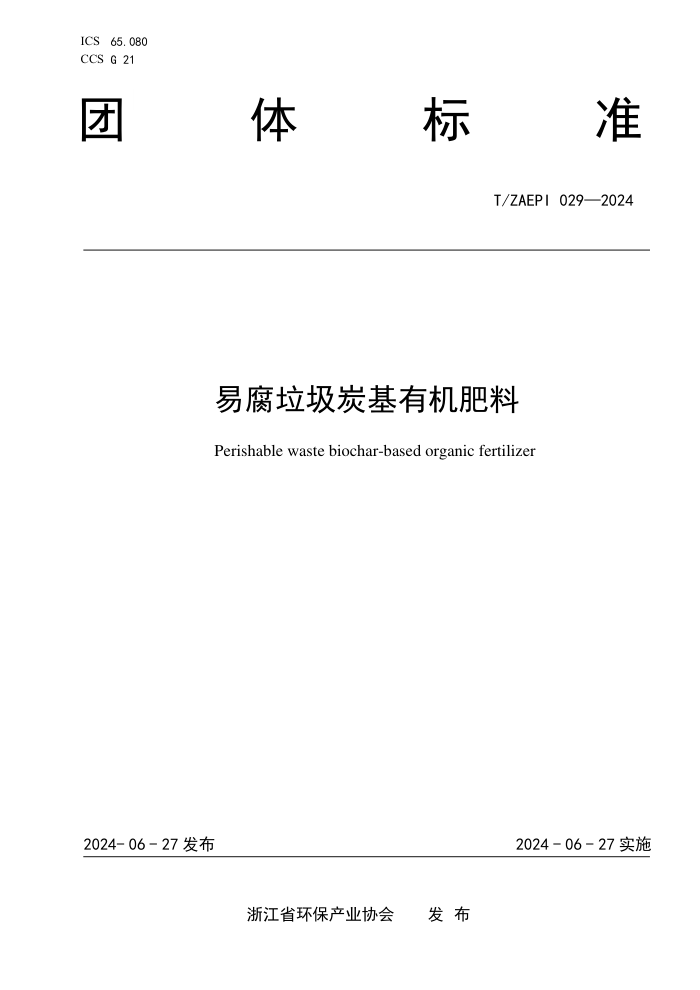 T/ZAEPI 029-2024 易腐垃圾炭基有机肥料