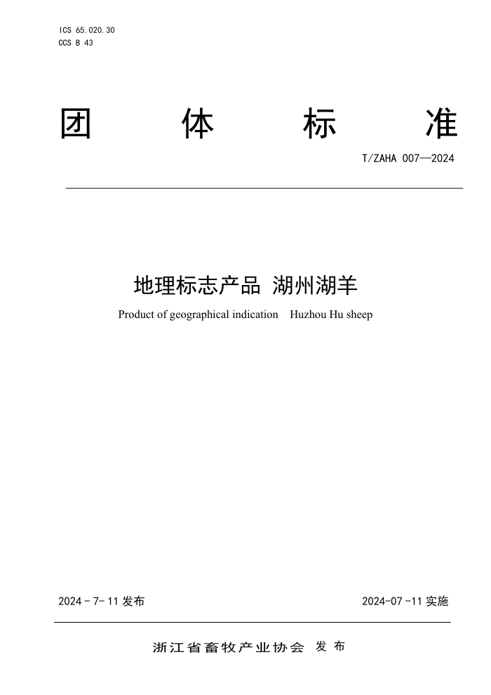 T/ZAHA 007-2024 地理标志产品 湖州湖羊