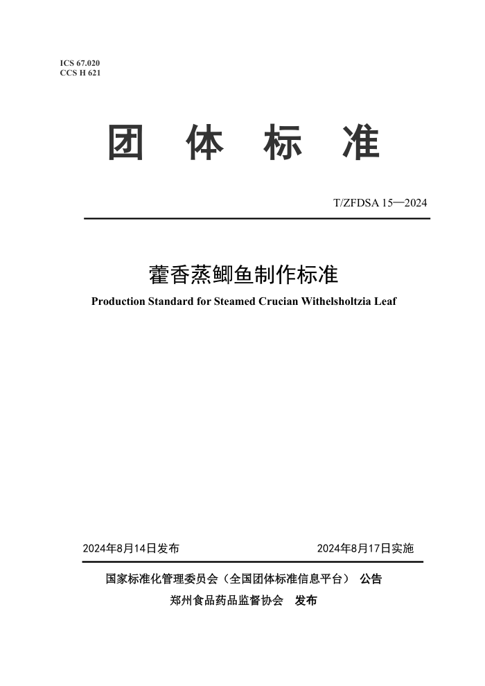 T/ZFDSA 15-2024 藿香蒸鲫鱼制作标准