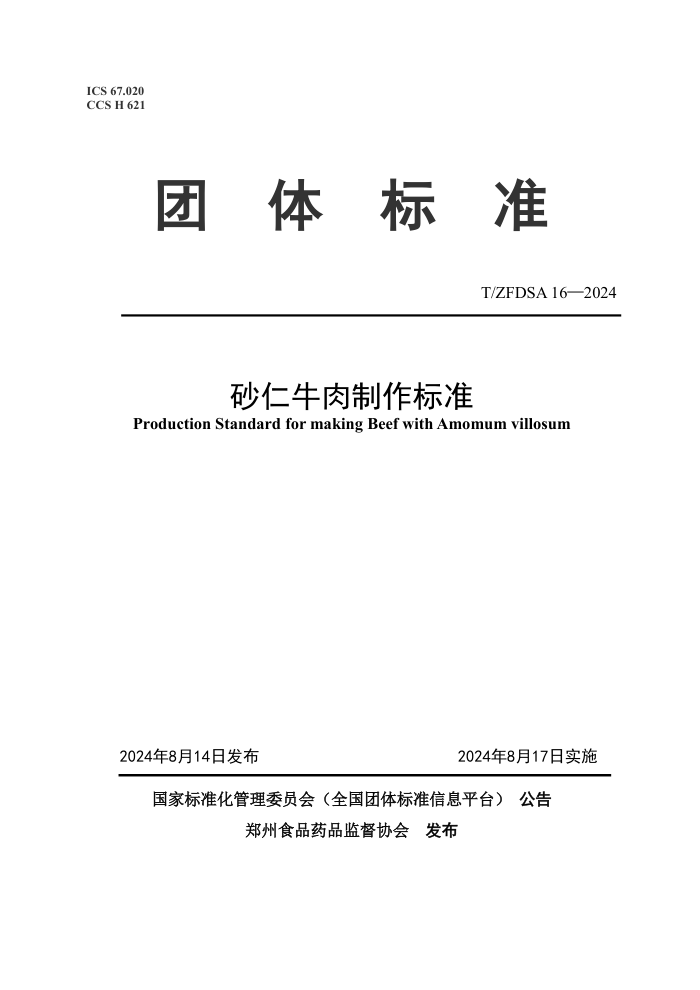 T/ZFDSA 16-2024 砂仁牛肉制作标准