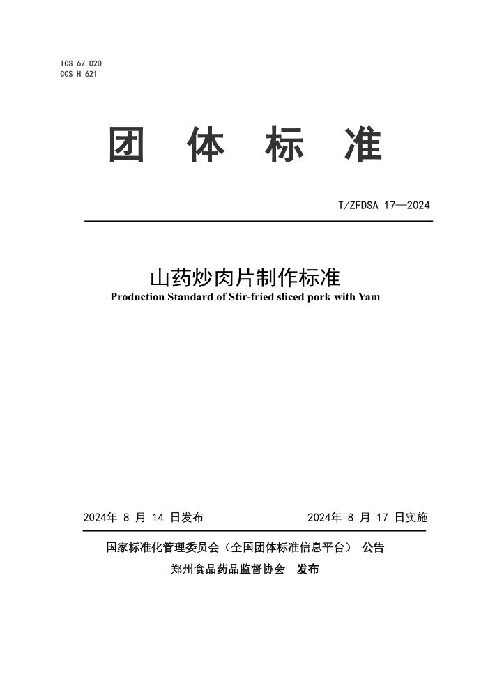 T/ZFDSA 17-2024 山药炒肉片制作标准