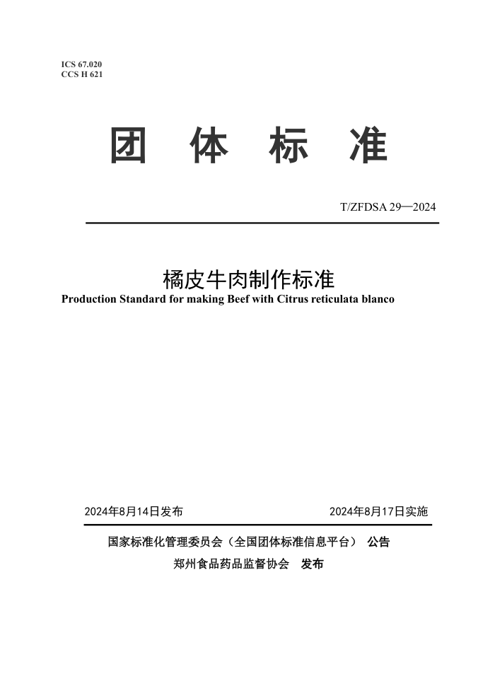 T/ZFDSA 29-2024 橘皮牛肉制作标准