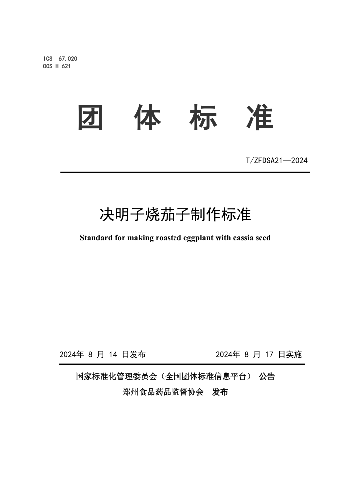 T/ZFDSA 21-2024 决明子烧茄子制作标准
