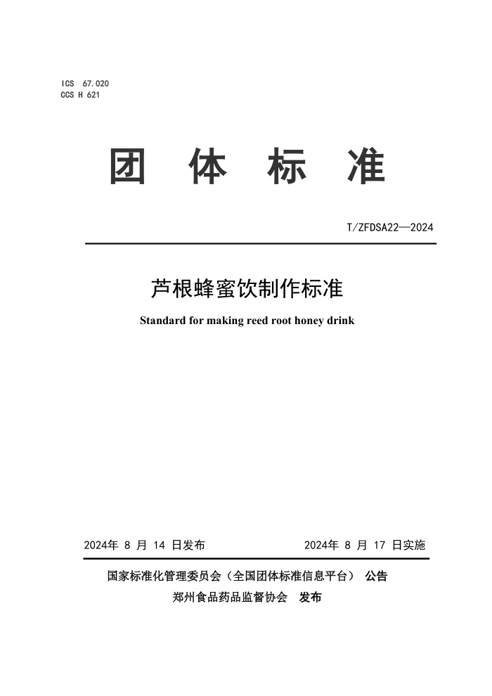 T/ZFDSA 22-2024 芦根蜂蜜饮制作标准