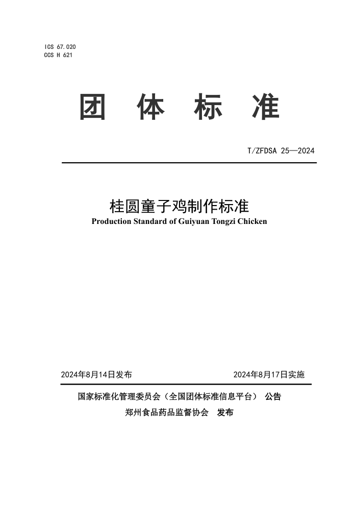 T/ZFDSA 25-2024 桂圆童子鸡制作标准