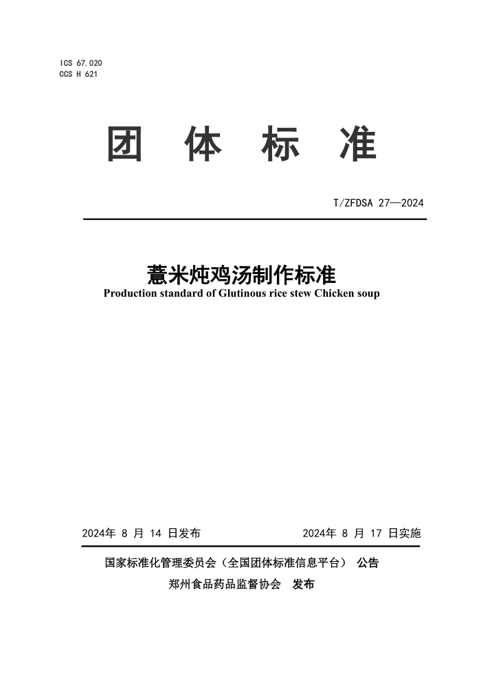T/ZFDSA 27-2024 薏米炖鸡汤制作标准