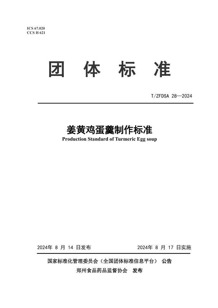 T/ZFDSA 28-2024 姜黄鸡蛋羹制作标准