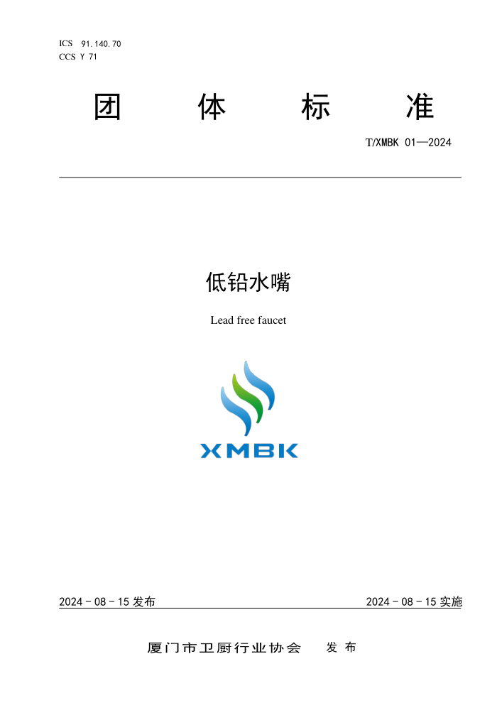 T/XMBK 01-2024 Ǧˮ