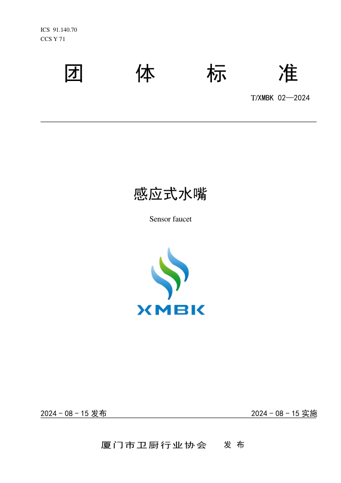 T/XMBK 02-2024 感应式水嘴