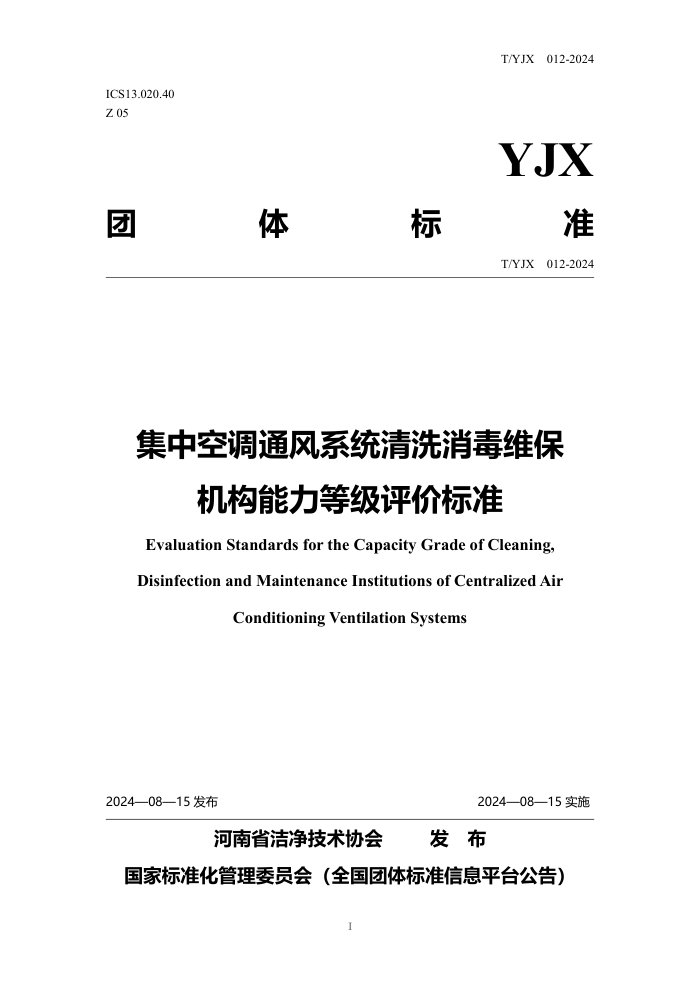 T/YJX 012-2024 集中空调通风系统清洗消毒维保机构能力等级评价标准