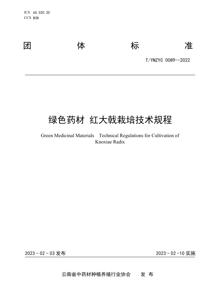 T/YNZYC 0089-2022 绿色药材 红大戟栽培技术规程