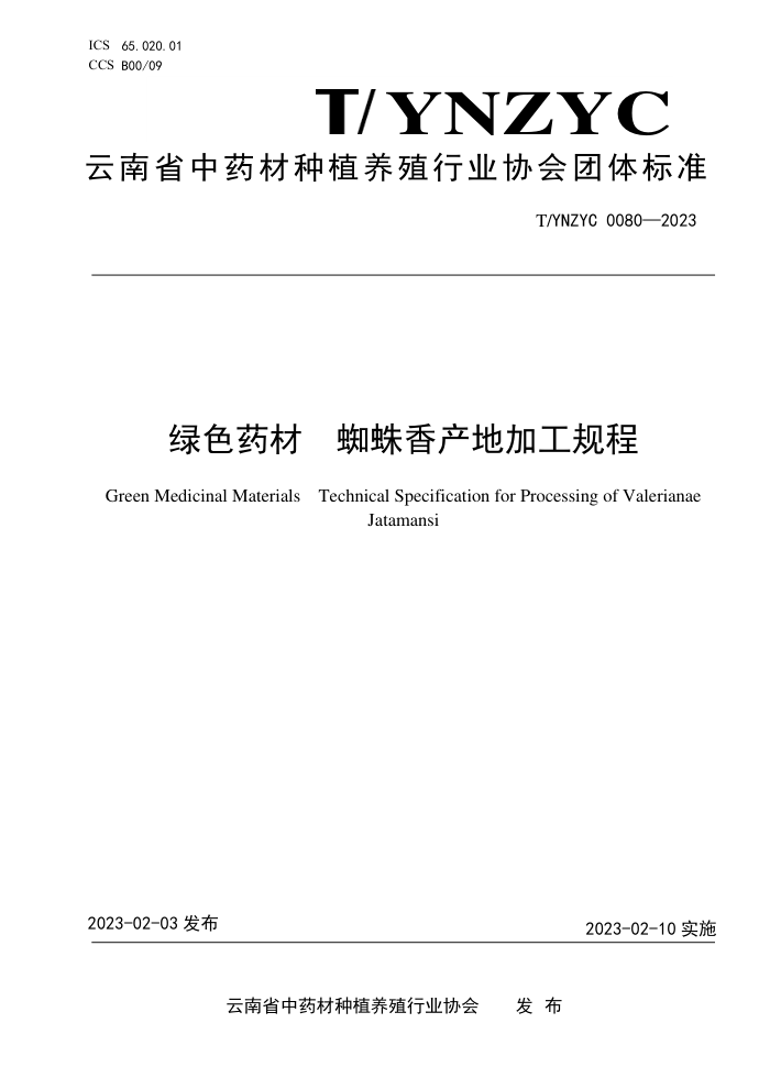 T/YNZYC 0080-2023 绿色药材 蜘蛛香产地加工规程