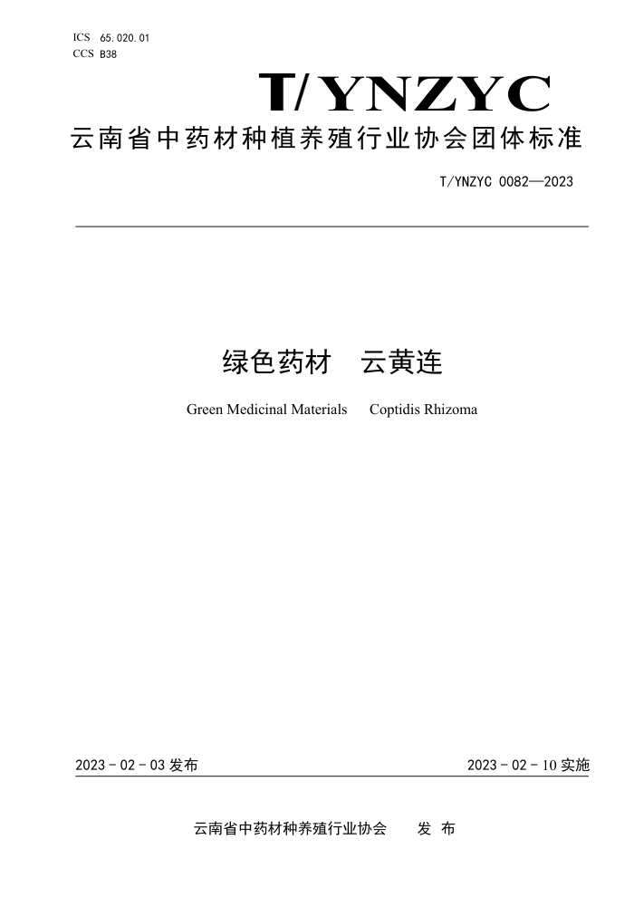 T/YNZYC 0082-2023 绿色药材 云黄连