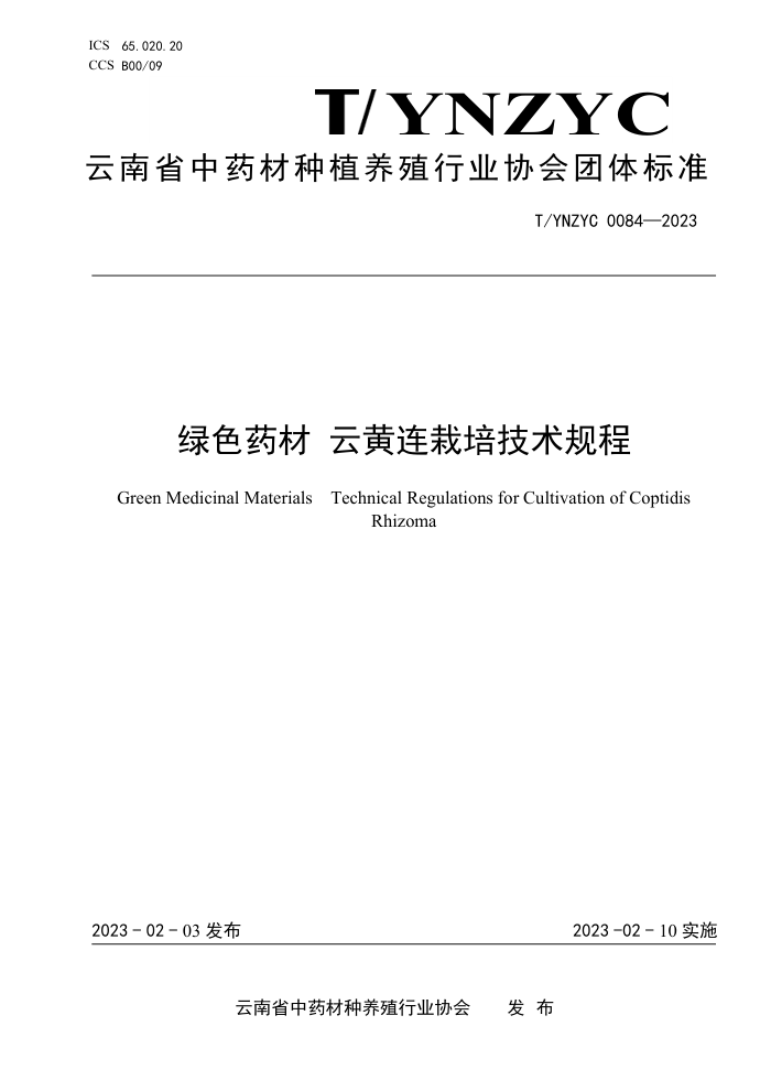 T/YNZYC 0084-2023 绿色药材 云黄连栽培技术规程