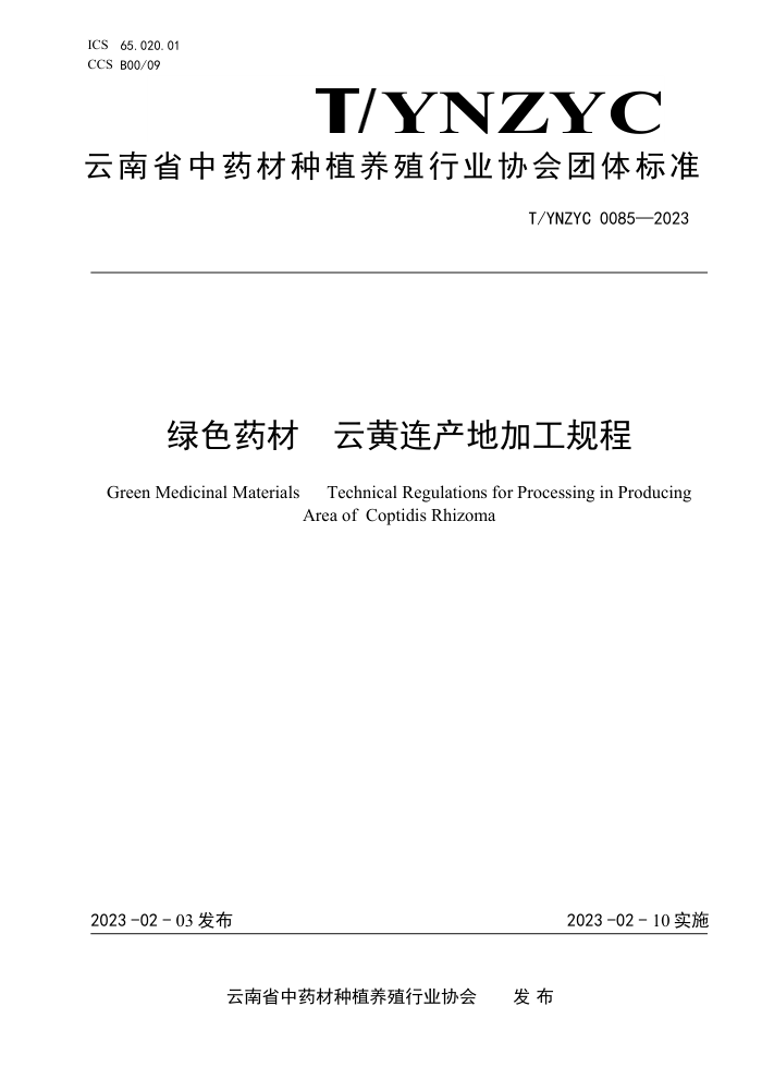 T/YNZYC 0085-2023 绿色药材 云黄连产地加工规程