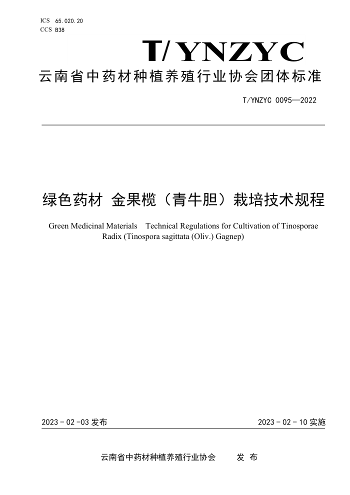 T/YNZYC 0095-2022 绿色药材 金果榄(青牛胆)栽培技术规程