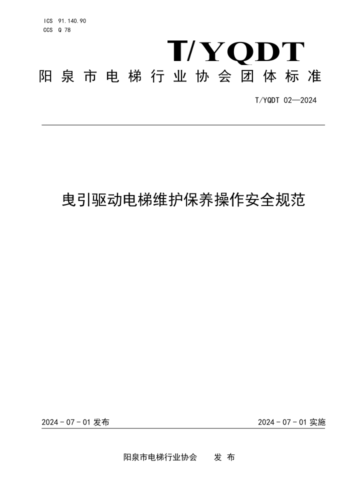 T/YQDT 02-2024 曳引驱动电梯维护保养操作安全规范