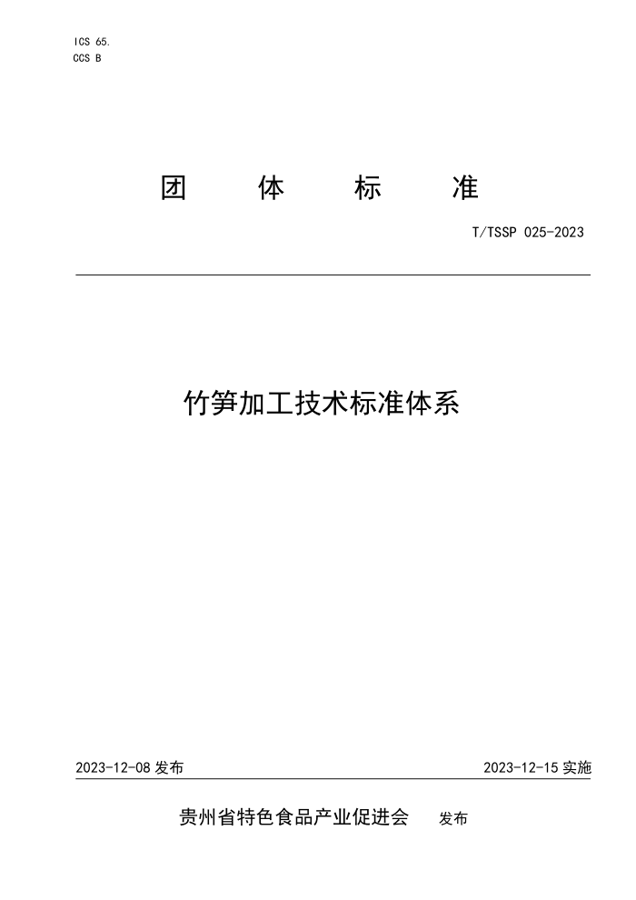 T/TSSP 025-2023 竹笋加工技术标准体系
